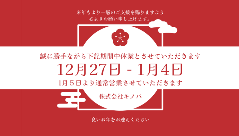 年末年始休業のお知らせ | 株式会社キノバ